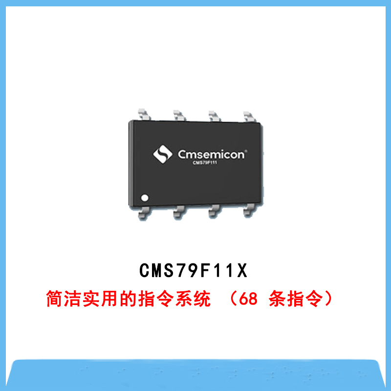 CMS79F11X-內(nèi)置高精度單片機(jī)