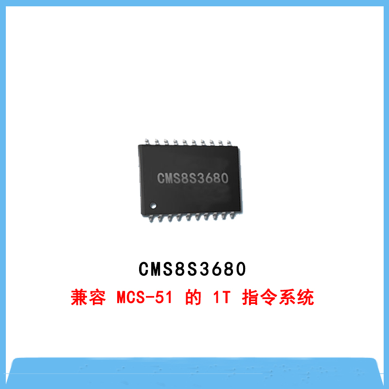 CMS8S3680-增強(qiáng)型閃存1T單片機(jī)