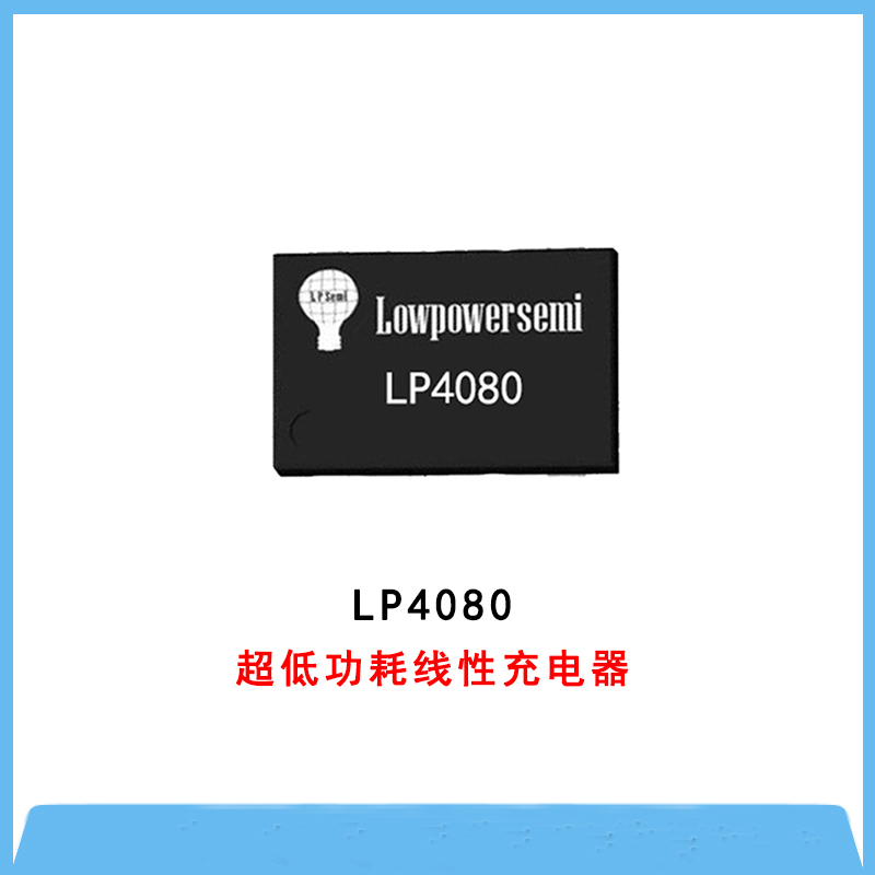 線性充電IC-LP4080