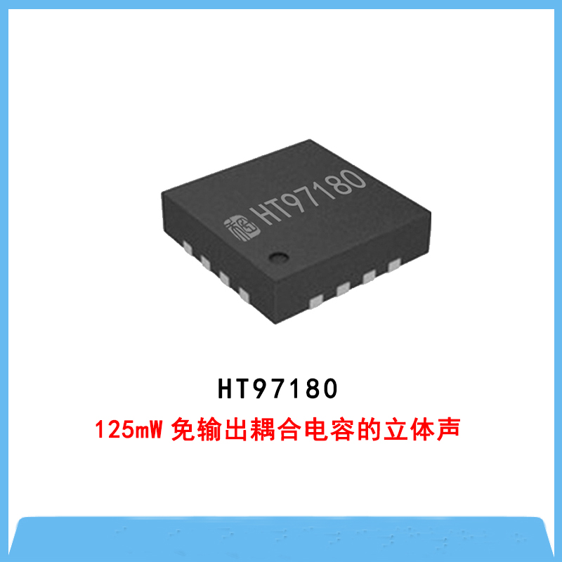 HT97180-125mW免輸出耦合電容