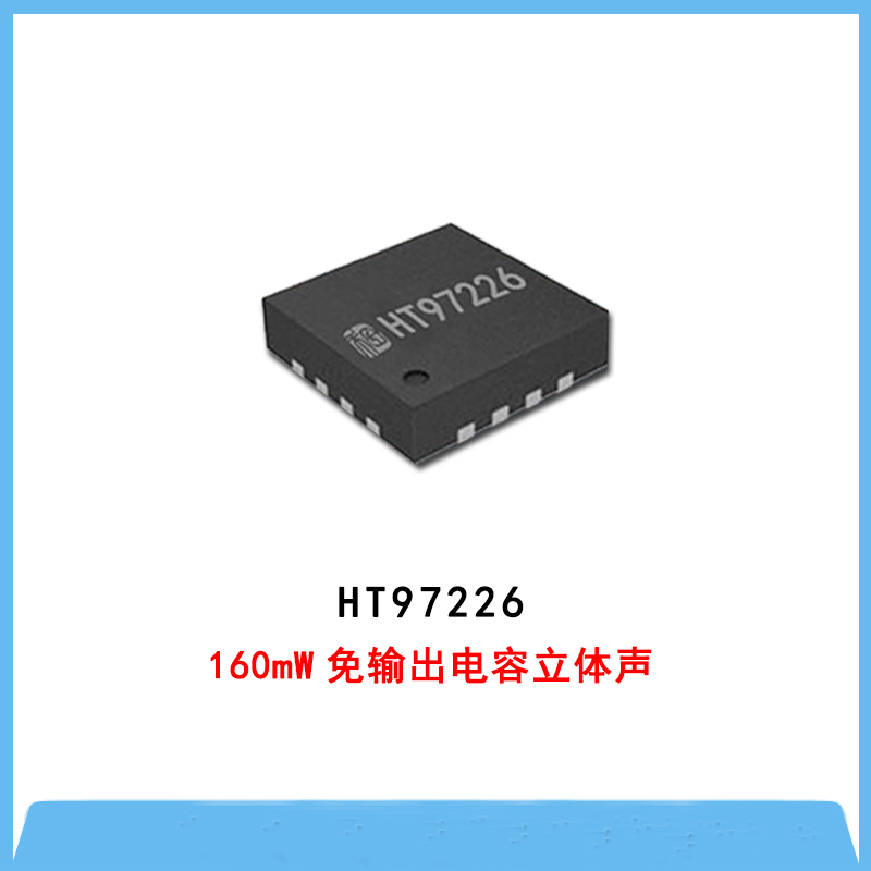 HT97226-160mW免輸出耦合電容