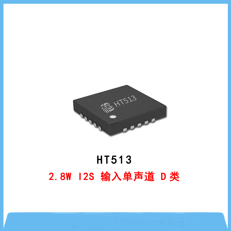 HT513-2.8W I2S 輸入單聲道 D類