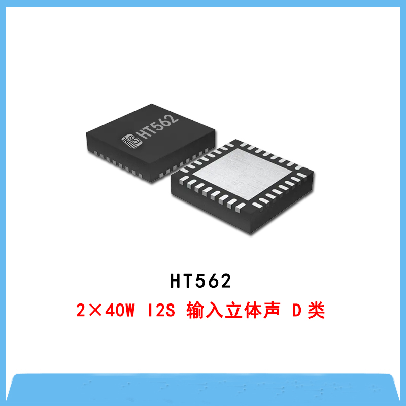 HT562-2×40W I2S 輸入立體聲 D類