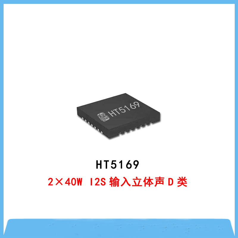 HT5169-2×40W I2S輸入立體聲D類