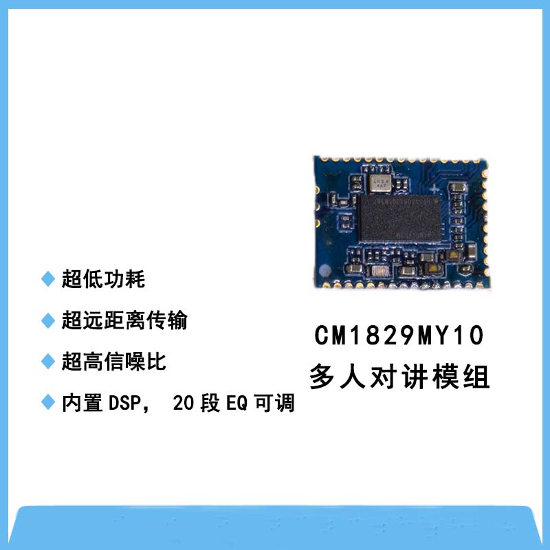 CM1829MY多人對講模組