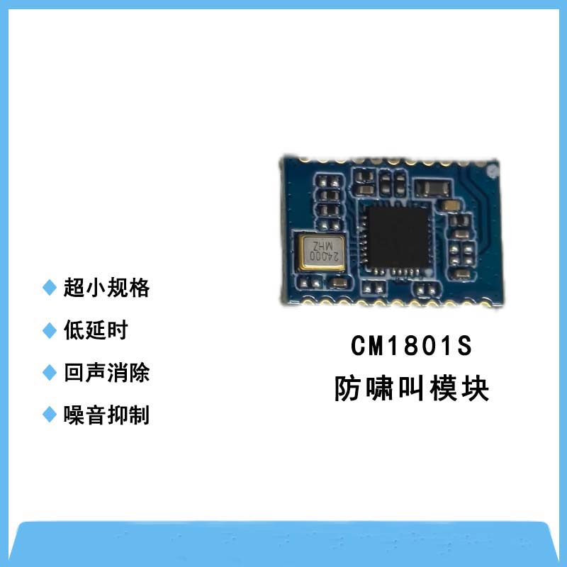 CM1801S防嘯叫模塊