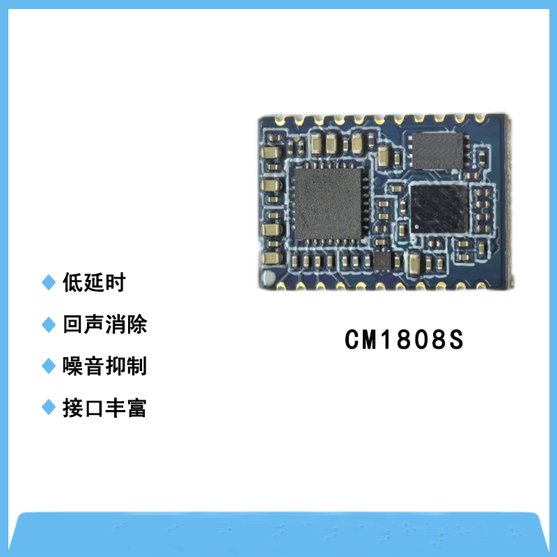 CM1808S防嘯叫、消回音降噪模塊